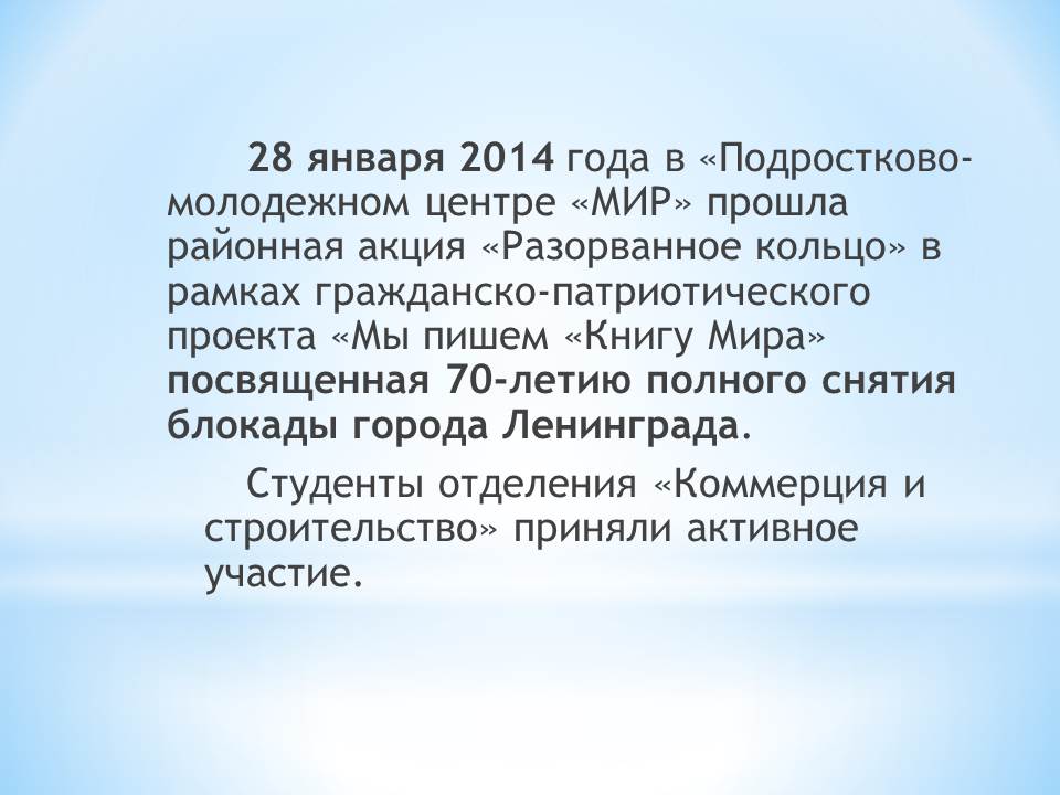 Мероприятие посвященное 70-летию снятия блокады