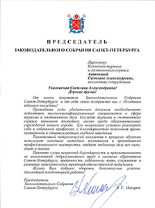 Поздравление Председателя Законодательного Собрания Санкт-Петербурга