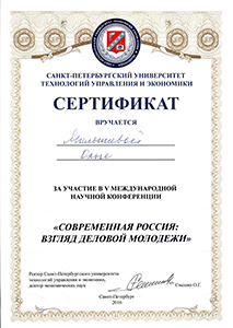 Сертификат V международной конференции "Современная Россия: взгляд деловой молодежи"
