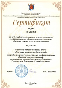 Сертификат за участие в военно-патриотическом слёте «Потомки великих победителей»