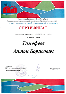 Сертификат участника городского образовательного форума "Профстарт"