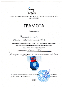 Грамота от Санкт-Петербургской академии постдипломного образования