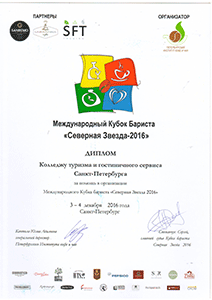 Диплом за помощь в подготовке в организации Международного Кубка бариста "Северная Звезда 2016"