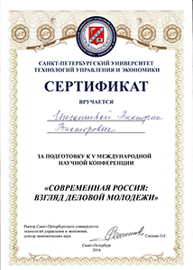 Сертификат за помощь в подготовке V международной конференции "Современная Россия: взгляд деловой молодежи"