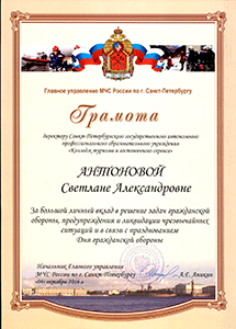 Благодарность С.А. Антоновой за вклад в решение задач гражданской обороны