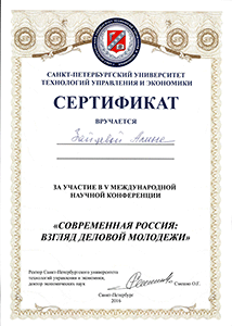 Сертификат за подготовку V международной конференции "Современная Россия: взгляд деловой молодежи"