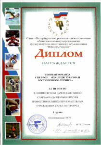 III место в комплексном зачете ежегодной спартакиады обучающихся в профессиональных образовательных учреждениях Санкт-Петербурга