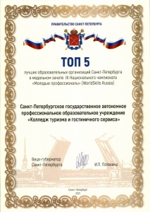 ТОП-5 лучших учреждений Санкт-Петербурга в медальном зачете IX Национального чемпионата «Молодые профессионалы» (WorldSkills Russia)
