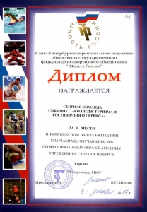 Диплом за II место в комплексном зачёте ежегодной спартакиады обучающихся в ПОУ Санкт-Петербурга