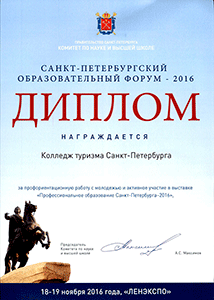 Диплом за активное участие в выставке "Профессиональное образование Санкт-Петербурга-2016"