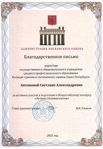 Благодарственное письмо от администрации Московского района