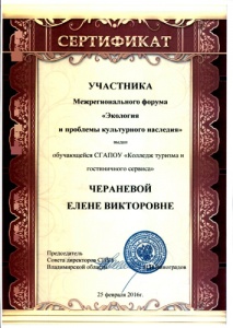 Сертификат участника межрегионального форума "Экология и проблемы культурного наследия"