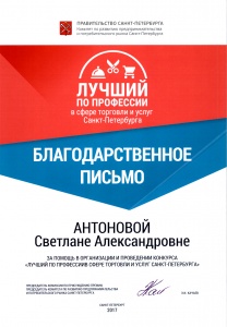 Благодарственное письмо за помощь в организации и проведении конкурса «Лучший по профессии в сфере торговли и услуг Санкт-Петербурга»