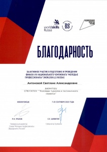 Благодарность за активное участие в подготовке и проведении финала VIII национального чемпионата "Молодые профеммионалы"(WORLDSKILLS RUSSIA)