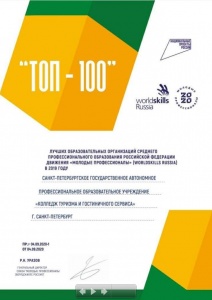 ТОП-100 лучших образовательных организаций  среднего профессионального образования Российской Федерации движения  "Молодые профессионалы" (World Skills Russia) в 2019 году