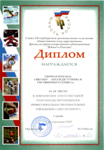 Диплом за III место в комплексном зачете ежегодной спартакиады обучающихся в профессиональных образовательных учреждениях Санкт-Петербурга