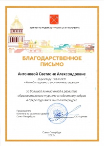Благодарность от Комитета по развитию туризма СПб