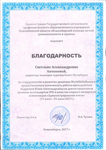 Благодарность от администрации ГБПОУ "Новосибирский колледж легкой промышленности и сервиса"