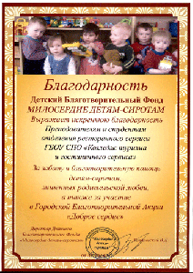 Благодарность Детского благотоворительного Фонда "Милосердие Детям-сиротам". Ресторанный сервис